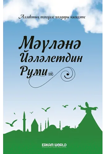 Мәүләнә Йәләлетдин Руми