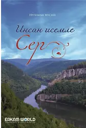 «Мәснәүи» Баҡсаһынан Инсан Исемле Сер