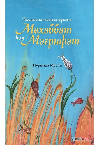 Мөхәббәт Һәм Мәғрифәт