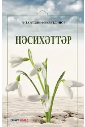 Нәсихәттәр