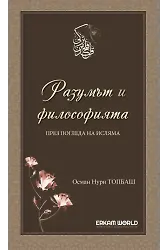 Разумът И Философията През Погледа На Исляма