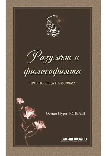 Разумът И Философията През Погледа На Исляма