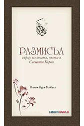 Размисъл Върху Вселената, Човека И Свещения Коран
