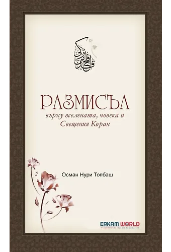 Размисъл Върху Вселената, Човека И Свещения Коран