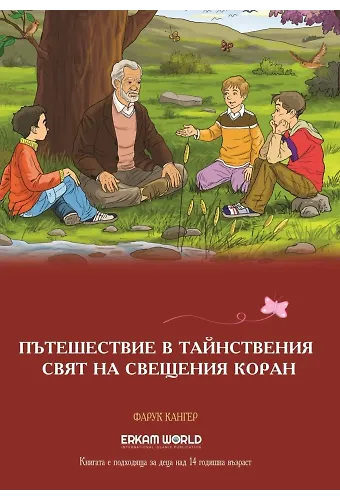 Пътешествие В Тайнствения Свят На Свещения Коран