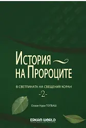 История На Пророците В Светлината На Свещения Коран - 1