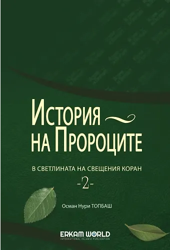 История На Пророците В Светлината На Свещения Коран - 1
