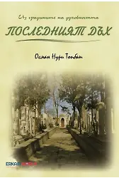 Последният Дъх