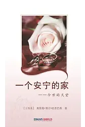 一个安宁的家