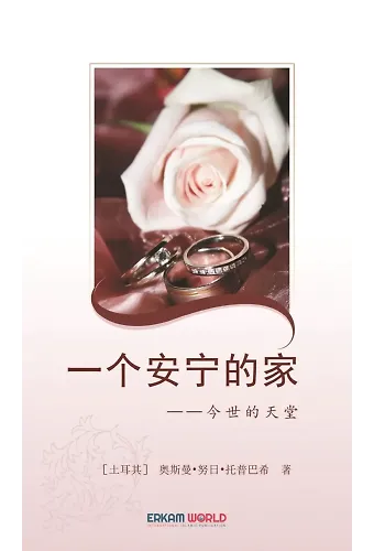 一个安宁的家