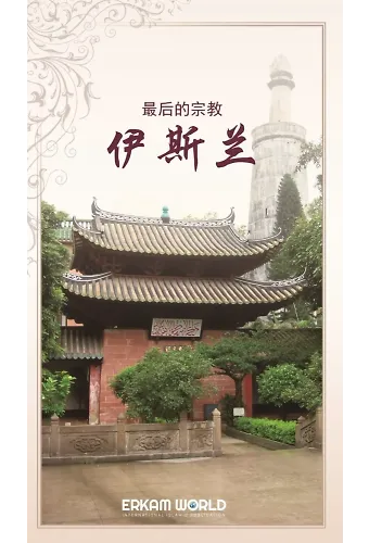 最后的宗教伊斯兰