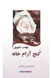 بهشت دنیوی کُنج آرام خانه