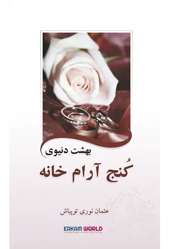 بهشت دنیوی کُنج آرام خانه