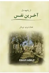 آخرین نفس از باغچه دل