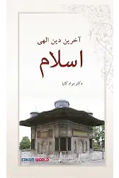اسلام آخرین دین الهی
