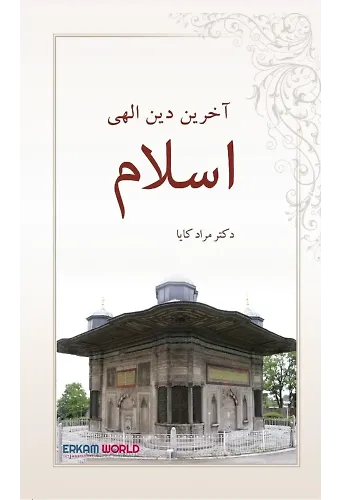 اسلام آخرین دین الهی