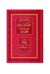 Rahle Boy Asayı Musa Mecmuası (Osmanlıca, Genişletilmiş)