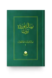 Risale-i Nur'dan Mütalaalar 4 (Risale-i Nur'da Nübüvvet)