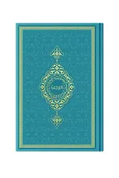Çanta Boy Termo Deri Kuran-ı Kerim (Turkuaz, Mühürlü)