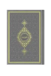 Çanta Boy Termo Deri Kuran-ı Kerim (Gri, Mühürlü)