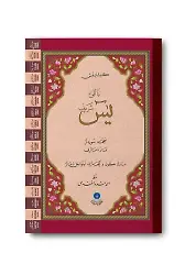 Yasin-i Şerif Cüzü Rahle Boy (Mealli, Genişletilmiş, Fihristli)