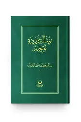 Risale-i Nur'dan Mütalaalar 3 (Risale-i Nur'da Tevhid)
