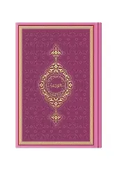 Orta Boy Termo Deri Kuran-ı Kerim (Pembe Yeni, Mühürlü)