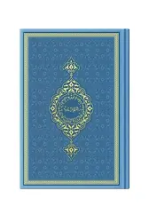 Hafız Boy Termo Deri Kuran-ı Kerim (Açık Mavi, Mühürlü)