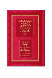 Rahle Boy Mektubat-2 Mecmuası (Osmanlıca, Genişletilmiş)