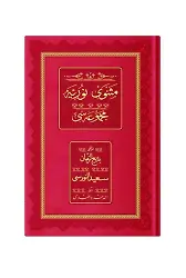 Rahle Boy Mesnevi-i Nuriye Mecmuası (Osmanlıca, Genişletilmiş)