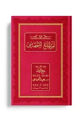 Rahle Boy Emirdağ Lahikası 2 (Osmanlıca, Genişletilmiş)