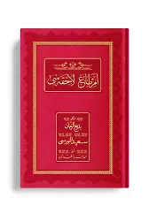 Rahle Boy Emirdağ Lahikası 4 (Osmanlıca, Genişletilmiş)