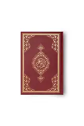 Büyük Cep Boy Kur'an-ı Kerim (Bordo, Mühürlü)