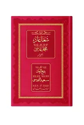 Rahle Boy Şua'lar-2 Mecmuası (Osmanlıca, Genişletilmiş)