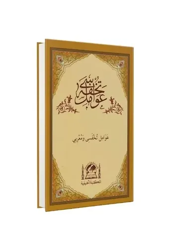 Tuhfetul Avamil ve Muribi