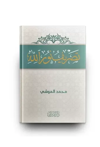 Tasrifül Nurillah