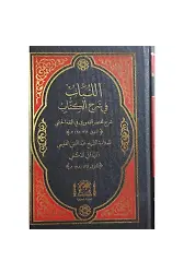 El Lübab Fi Şerhi Kuduri (Yeni Dizgi Renkli)