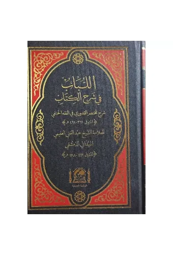 El Lübab Fi Şerhi Kuduri (Yeni Dizgi Renkli)
