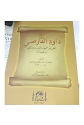 Davudil Karsi (Usulu Hadis)