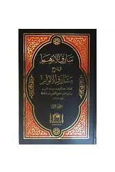 Mebarikul Ezhar Fi Şerhi Meşarikul Envar