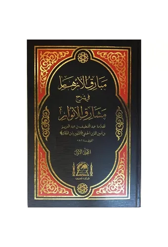 Mebarikul Ezhar Fi Şerhi Meşarikul Envar