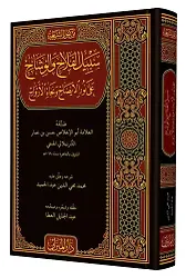 Sebilül Felah Fi Şerhi Nurul İzah