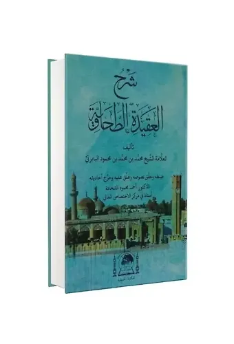 Akidetüt-Tahâviyye (Bâbertî Şerhi)