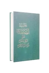 Haşiyetüt Tahtavi | Ala Merakul Felah | Şerhu Nurul İzah