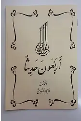 Erbain Hadis(40 hadis) Arapça