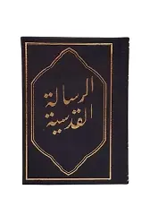 Risaleyi Kudsiyye