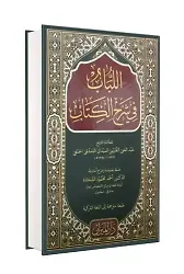 el lübab fi şerhil kitab arapça