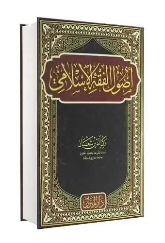 Usulü Fıkıh Zekiyüddin şaban arapça