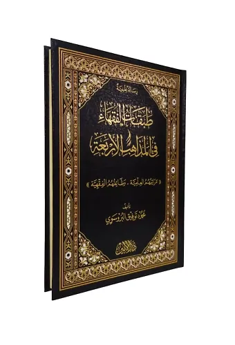 Tabakatül Fukaha Fil Mezahibil Erbaa