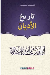 تاريخ الأديان